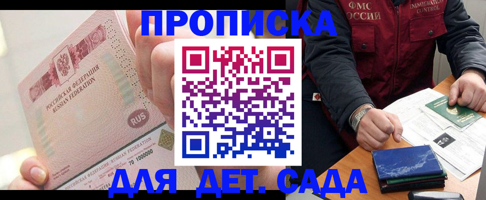купить прописку в Омске
