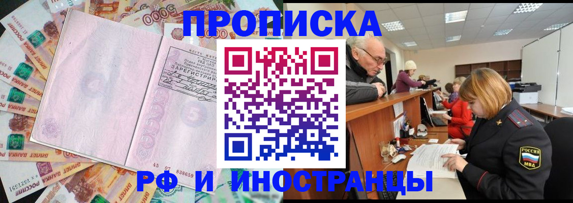 прописка в Омске