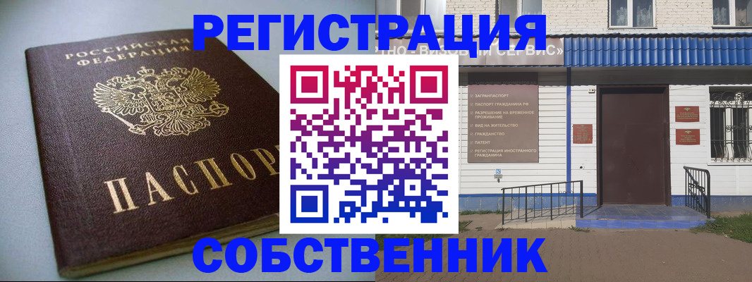 прописка законно в Омске